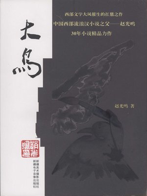 cover image of 大鸟 (Big Bird)